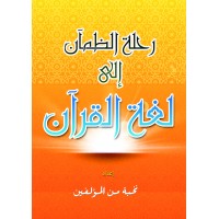 Rehlah Al- Zhom’an Ila Lughah Al-Quran (2017)