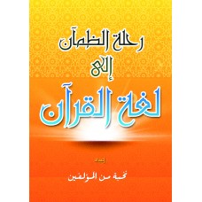 Rehlah Al- Zhom’an Ila Lughah Al-Quran (2017)