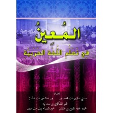 Al-Mu'in fi Ta'allum al-Lughah al-'Arabiyyah (2011)