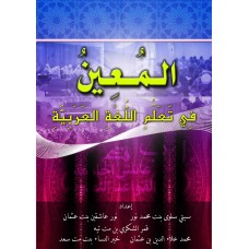 Al-Mu'in fi Ta'allum al-Lughah al-'Arabiyyah (2011)