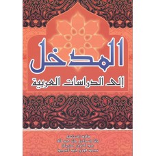 Al-Madkhal Ilaa Al-Dirasat Al-Arabiyyah (2015)