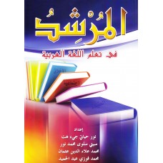 Al-Mursyid fi Ta'allum al-Lughah Al-Arabiyyah (2013)