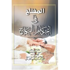 Al-Miftah Fi Ahkam Al-Nikah (2018)