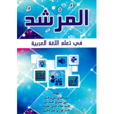 Al-Mursyid fi Ta'allum al-Lughah Al-Arabiyyah (2013)