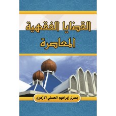 Al_Qadaya Al-Fiqhiyyah Al Mu'asarah (2011)