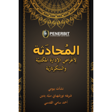 [eBook] Al-Muhadathah Liardi Al-Idarah Al-Maktabiyyah Wa Al-Sikritariyah (2020)